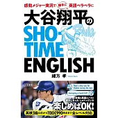 大谷翔平のSHO‐TIME ENGLISH