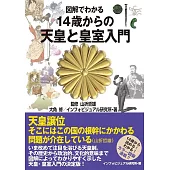 図解でわかる 14歳からの天皇と皇室入門