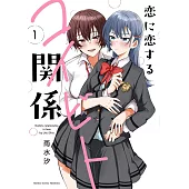 恋に恋するコイビト関係 1