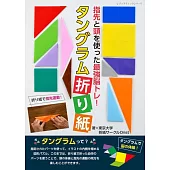 七巧板摺紙活絡大腦玩樂手藝集