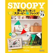 SNOOPY＆FRIENDS可愛刺繡裝飾圖案手藝特刊 73：附材料組