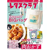 優質生活俱樂部特別號（2024.12）：附史努比提袋＆料理月曆