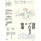 建築師們設計過程完全解析專集