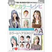 最新時髦染髮與髮色完全解析專集