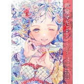 蘆屋MAKI作品集＆插畫描繪技巧教學講座