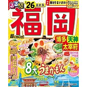 るるぶ福岡 博多 天神 太宰府’26超ちいサイズ