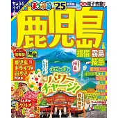 まっぷる 鹿児島 指宿・霧島・桜島’25