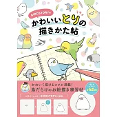 BIRDSTORYの かわいいとりの描きかた帖