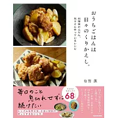 おうちごはんは日々のくりかえし。_料理家がふだん、気ラクに作っているレシピ