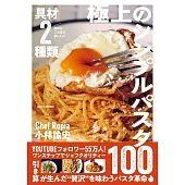 具材2種類なのにこんなにおいしい　極上のシンプルパスタ100
