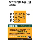 異次元緩和の罪と罰