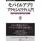 モバイルアプリアクセシビリティ入門── iOS＋Androidのデザインと実装