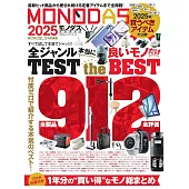 MONODAS精選雜貨商品完全讀本 2025