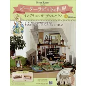 彼得兔世界英式花園＆房屋模型收藏特刊 111：附材料組