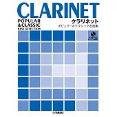 單簧管吹奏流行＆經典名曲樂譜精選集：附CD