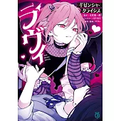 ラヴィ THE MUSIC NOVEL ギゼンシャ・クライシス