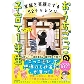 家族を笑顔にする32チャレンジ おうちごっこの子育て1年生