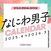 日本偶像學年曆2025.4～2026.3：浪花男子