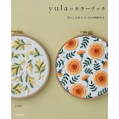 yula美麗14色刺繡圖案作品集