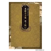 文豪與鍊金術師遊戲美術大全集：其ノ伍