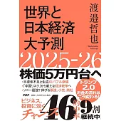 世界と日本経済大予測2025-26