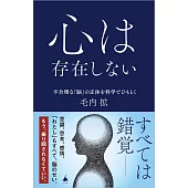 心は存在しない 不合理な「脳」の正体を科学でひもとく