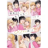 限界OLと女子大生が〇〇する話 2