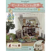 彼得兔世界英式花園＆房屋模型收藏特刊 113：附材料組