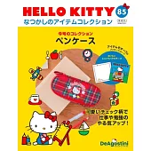 HELLO KITTY懷舊商品收藏特刊 85：鉛筆盒