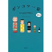 ポンコツ一家2年目