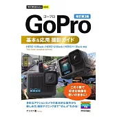 今すぐ使えるかんたんmini　GoPro　基本＆応用 撮影ガイド［改訂第3版］