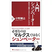 入門 シュンペーター 資本主義の未来を予見した天才