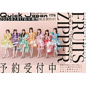 Quick Japan影視情報手冊 VOL.176：FRUITS ZIPPER