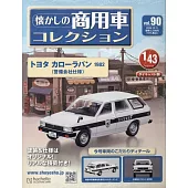懷舊商用車模型收藏特刊 90：附TOYOTA COROLLA VAN 1982