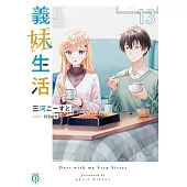 義妹生活 13