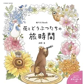 濱野史作品著色繪圖集：花與動物們旅遊時間