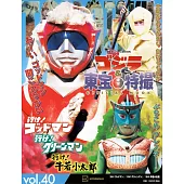 哥吉拉＆東寶特撮公式專集 vol.40：去吧！神人／去吧！綠人／去吧！牛若小太郎