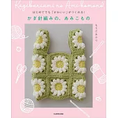 mochida akari初學鉤針編織簡單可愛生活小物作品集