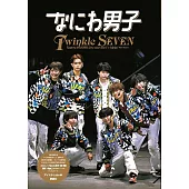 浪花男子寫真專集：Twinkle SEVEN