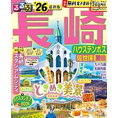 るるぶ長崎 ハウステンボス 佐世保 雲仙’26