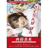 內田真禮寫真專集：さくらんぼ ぼん。