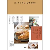 おうちにある100の幸せ