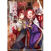 没落予定の貴族だけど、暇だったから魔法を極めてみた 9