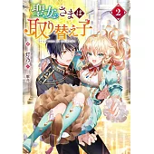 聖女さまは取り替え子 2