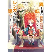 異世界の貧乏農家に転生したので、レンガを作って城を建てることにしました 7