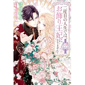 二度目の人生では、お飾り王妃になりません！ 2