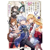 死ぬ運命にある悪役令嬢の兄に転生したので、妹を育てて未来を変えたいと思います 3　～世界最強はオレだけど、世界最カワは妹に違いない～
