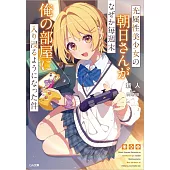 光属性美少女の朝日さんがなぜか毎週末俺の部屋に入り浸るようになった件