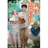 この度、神獣つき山暮らしはじめました。～脱サラして移住した山は、神獣たちの住まう神域でした!?～