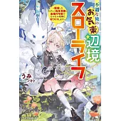 不遇な俺のお気楽辺境スローライフ～隠居したちびっこ転生貴族は最強付与術でもふもふ相棒と村づくりします～